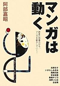 マンガは動く―讀者の想像力が今、マンガを動かしていく! (單行本)