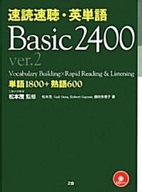 速讀速聽·英單語Basic 2400 ver.2―單語1800+熟語600 (單行本)