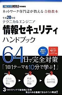 テクニカルエンジニア 情報セキュリティハンドブック 平成20年度 (單行本(ソフトカバ-))