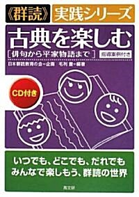 古典を樂しむ―徘句から平家物語まで (“群讀”實踐シリ-ズ) (單行本)