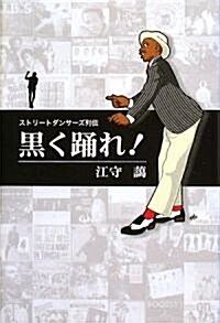 黑く踊れ!―ストリ-トダンサ-ズ列傳 (單行本)