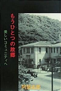 もうひとつの故鄕―美しいコミュニティへ