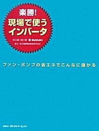 樂勝!現場で使うインバ-タ―ファン·ポンプの省エネでこんなに儲かる (單行本)