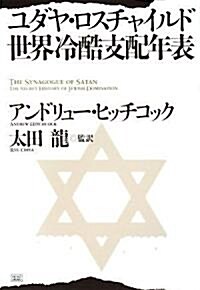 ユダヤ·ロスチャイルド世界冷酷支配年表 (初版, 單行本(ソフトカバ-))