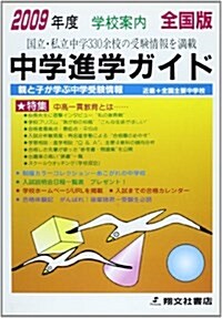 中學進學ガイド 2009年度版 全國版―國立·私立中學330余校の受驗情報を滿載 親と子が學ぶ中學受驗情報 近畿+全國主 (2009) (單行本)