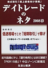 デイトレ-ドのネタ 2008 春 (2008) (ムック)