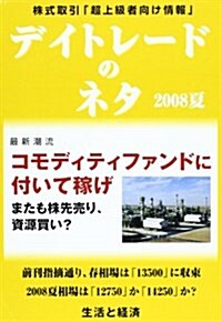 デイトレ-ドのネタ2008夏 コモディティファンドに付いて稼 (ムック)