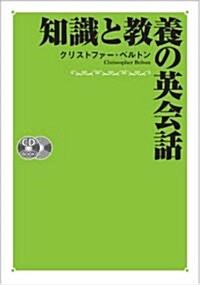 知識と敎養の英會話 CD2枚付 (單行本)