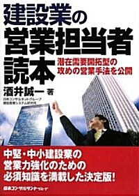 建設業の營業擔當者讀本―潛在需要開拓型の攻めの營業手法を公開 (單行本)