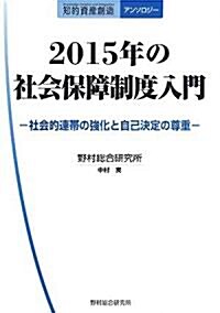 2015年の社會保障制度入門―社會的連帶の强化と自己決定の尊重 (知的資産創造アンソロジ-) (單行本)