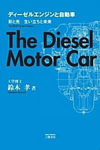 ディ-ゼルエンジンと自動車―影と光 生い立ちと未來 (單行本)