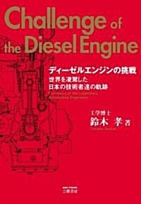 ディ-ゼルエンジンの挑戰―世界を凌駕した日本の技術者達の軌迹 (改訂新版, 單行本)