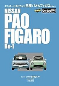 日産パオ&フィガロ&Be?1 (エンス-CARガイド) (單行本)
