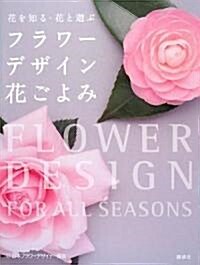 花を知る·花と遊ぶ フラワ-デザイン花ごよみ (單行本)