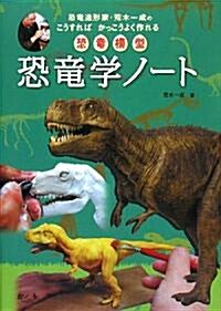 恐龍學ノ-ト―恐龍造形家·荒木一成のこうすればかっこうよく作れる恐龍模型 (大型本)