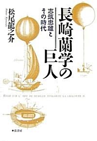 長崎蘭學の巨人―志筑忠雄とその時代 (單行本)