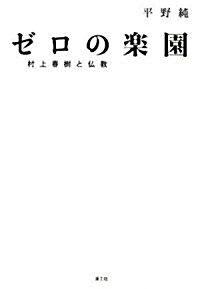 ゼロの樂園―村上春樹と佛敎 (單行本)