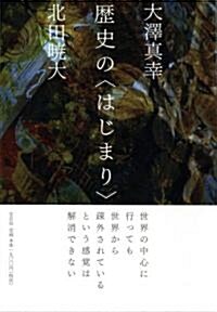 歷史の〈はじまり〉 (單行本)