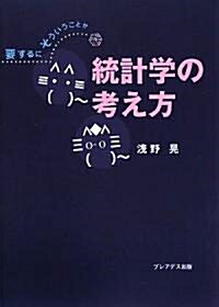 要するにそういうことか 統計學の考え方 (單行本)