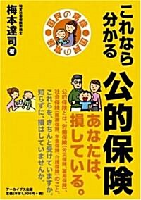 これなら分かる公的保險 (初, 單行本)