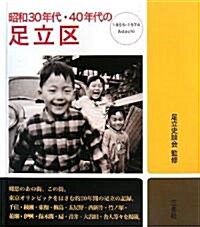 昭和30年代·40年代の足立區 (大型本)