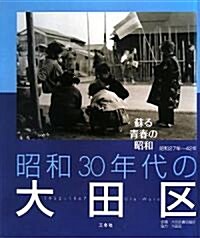 昭和30年代の大田區―蘇る靑春の昭和 (大型本)