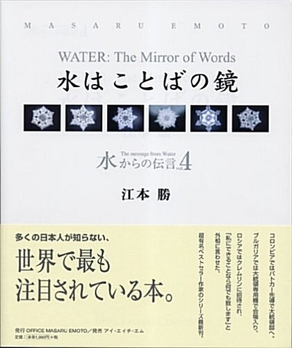 水からの傳言Vol.4 水はことばの鏡 (大型本)