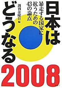 日本はどうなる〈2008〉暴走する國家に抗うための43の論點 (單行本)