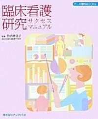 臨牀看護硏究サクセスマニュアル (ナ-ス專科BOOKS) (大型本)