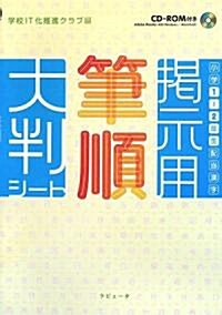 小學1·2年生配當漢字揭示用筆順大判シ-ト (單行本)