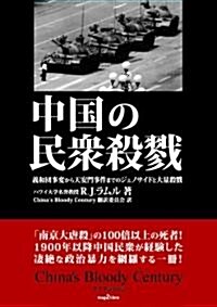 中國の民衆殺戮 義和團事變から天安門事件までのジェノサイドと大量殺戮 (mag2libro) (單行本(ソフトカバ-))