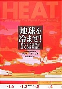 地球を冷ませ!―私たちの世界が燃えつきる前に (いのちと環境ライブラリ-) (單行本)