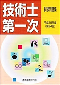 技術士第一次試驗問題集 平成19年度(第24回) (2007) (單行本)