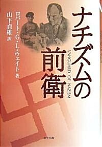 ナチズムの前衛 (單行本)