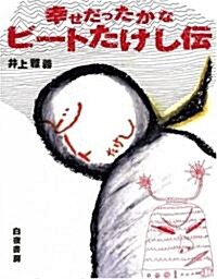 幸せだったかな ビ-トたけし傳 (單行本)