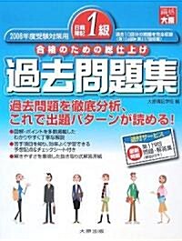 日商簿記1級傾向·對策·解法完全收錄過去問題集〈2008年度受驗對策用〉 (第5版, 大型本)