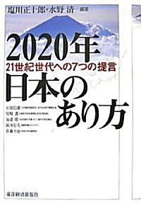 2020年日本のあり方―21世紀世代への7つの提言 (單行本)