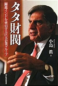 タタ財閥―躍進インドを牽引する巨大企業グル-プ (單行本)