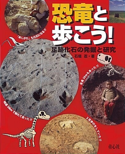 恐龍と步こう!―足迹化石の發掘と硏究 (大型本)