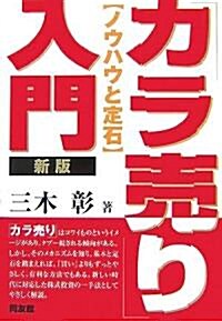 「カラ賣り」入門―ノウハウと定石 (同友館投資クラブ) (新版, 單行本)