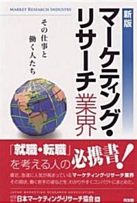 マ-ケティング·リサ-チ業界 (新版, 單行本)