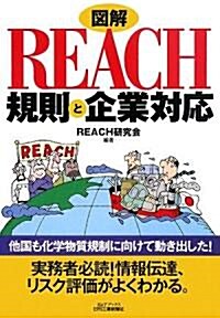 圖解 REACH規則と企業對應 (B&Tブックス) (單行本)