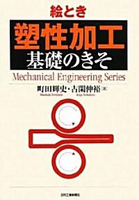繪とき「塐性加工」基礎のきそ (Mechanical Engineering Series) (單行本)