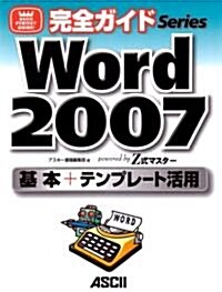 完全ガイド Word2007 基本+テンプレ-ト活用 powerd by Z式マスタ- (ASCII PERFECT GUIDE!完全ガイドSeries) (大型本)