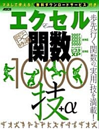 【超保存】アスキ-PC特選 エクセル關數1000技+α エクセル2000/2002/2003/2007全對應! ウィンドウズビスタ/XP全對應! (超保存アスキ-PC特選) (大型本)