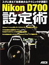 脫·間違いだらけのセットアップ Nikon D700 とっておき設定術 (大型本)