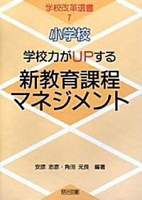 小學校 學校力がUPする新敎育課程マネジメント (學校改革選書) (單行本)