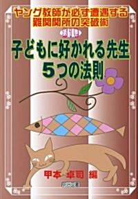 子どもに好かれる先生·5つの法則 (ヤング敎師が必ず遭遇する難關關所の突破術) (單行本)