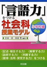 「言語力」をつける社會科授業モデル 小學校編 (單行本)