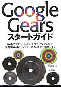 Google Gearsスタ-トガイド (單行本(ソフトカバ-))